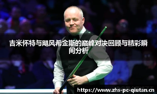 吉米怀特与飓风希金斯的巅峰对决回顾与精彩瞬间分析